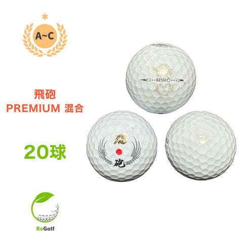 【中古】 【送料無料】 ロストボール 飛砲 ひほう PREMIUM 混合 パール 20球 ACランク リゴルフ